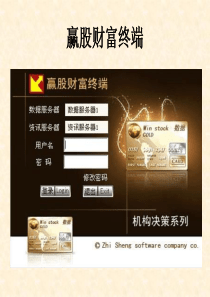 赢股财富终端服务讲解服务