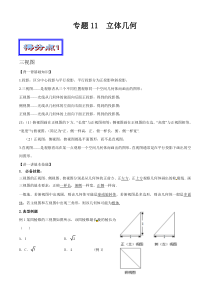 艺术生高考复习：专题11 立体几何
