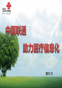 中国联通助力医疗信息化V2