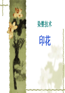 印花_绪论[1]