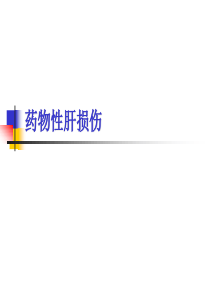 药物性肝损伤