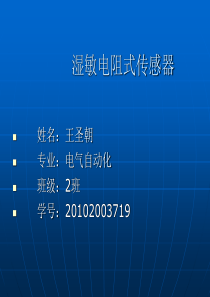 湿敏电阻式传感器