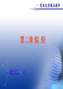 有机化学精品课程 第一章 烷烃