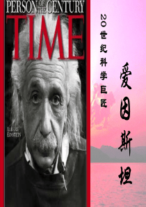 爱因斯坦(简介―精美版)