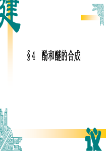 有机合成-酚、醚的合成