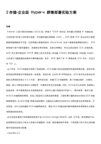 2存储-企业级_Hyper-v_群集部署实验方案