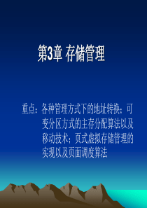 操作系统概论第3章 存储管理