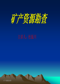 2第二章矿产勘查阶段划分
