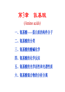 生物化学第3章氨基酸