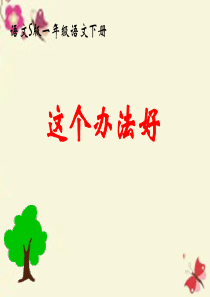 2017年春一年级语文下册 第3单元 11《这个办法好》课件2 语文S版