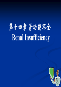 病理生理学 第十四章 肾功能不全-本科