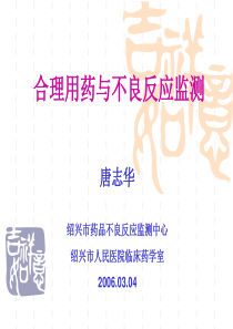 合理用药与不良反应监测唐志华