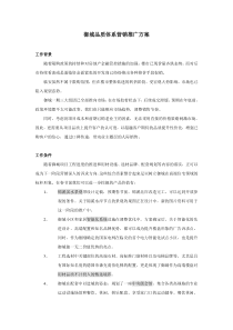 御城品质体系营销推广方案