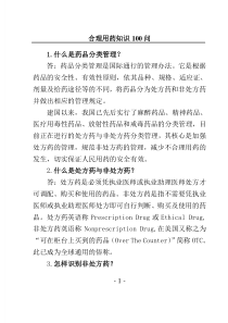 合理用药知识100问-A6