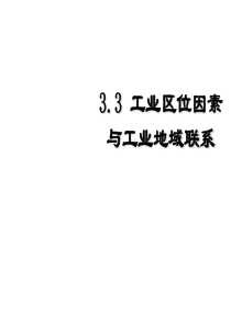 工业区位因素与工业地域联系--湘教版