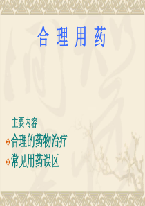 合理用药讲座