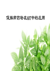 促排卵药物