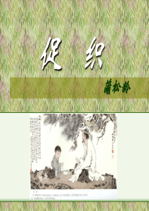 促织文言知识整理