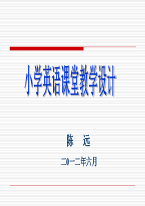 小学英语课堂教学设计