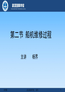 第七章-第二节-船机维修过程