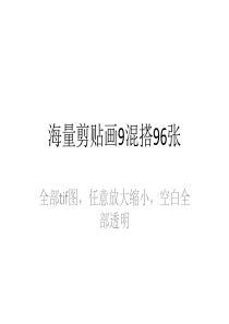 海量剪贴画9混搭96张