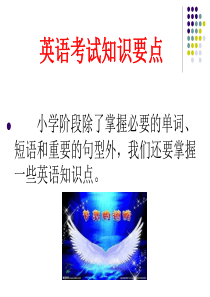 小学英语知识点讲解