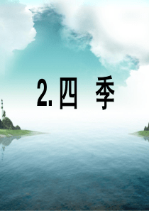 小学语文一年级上-四季