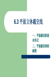 平面立体截交线