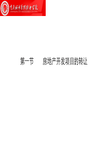房地产转让与房屋