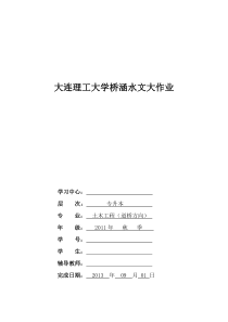 大连理工离线作业 桥涵水文 答案