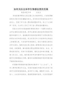在教学中如何关注全体学生情感态度的发展