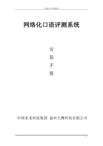 网络化口语评测系统安装手册