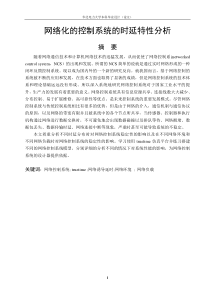 网络化的控制系统的时延特性分析