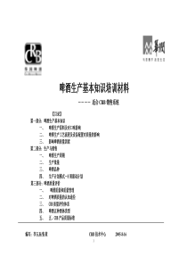 啤酒知识培训稿1028