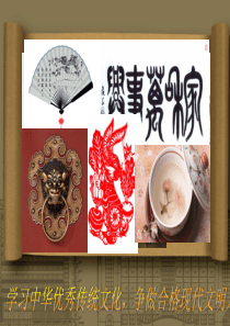学习中华优秀传统文化,争做合格现代文明人