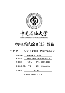 XY步进电机控制系统课程设计报告