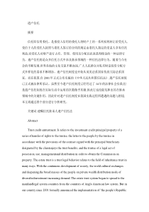 我国遗产信托制度的现状与发展概要