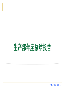 生产部年度工作总结报告