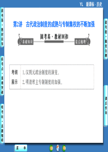 课件：第1单元第2讲 古代政治制度的成熟与专制集权的不断加强