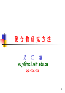 1聚合物研究方法-第一章解析