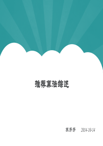 推荐算法综述_1