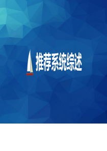 推荐系统综述