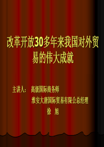 改革开放30年来我国对外贸易的伟大成就