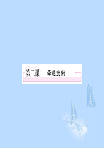 2013学年高中语文 第二课 李逵负荆课件 新人教版选修《中国小说欣赏》