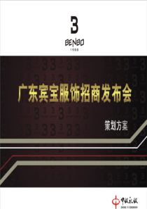 BENBO宾宝服饰招商发布会策划方案2010-08
