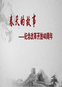 改革开放40周年党课课件