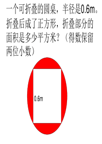 圆的面积练习题PPT