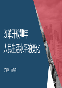 改革开放40年生活水平变化