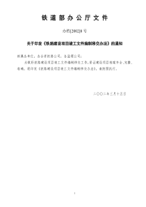 铁路建设项目竣工文件编制办法(8号文)(铁路竣工资料最新编制办法)