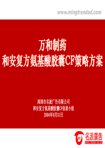 名派-万和制药和安复方氨基酸胶囊cf策略方案